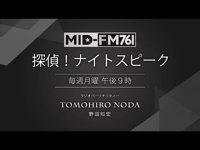 探偵！ナイトスピーク2018年04月30日放送【こんな探偵には注意！？他】