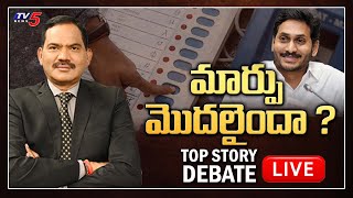 మార్పు మొదలైందా  | TOP Story Debate | AP Panchayat election Results | Part 02 | TV5 News