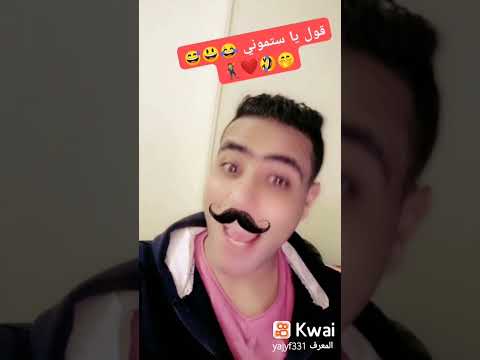 قول يا ستموووني