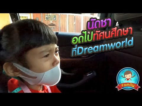 นัดชาอดไปทัศนศึกษาที่ Dream World