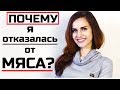 ПОЧЕМУ я отказалась от МЯСА и МОЛОЧКИ? Вегетарианство и спорт