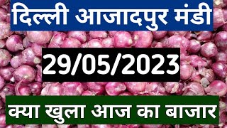 दिल्ली आजादपुर मंडी प्याज भाव 29 मई 2023 | delhi azadpur mandi pyaj ka bhav | onion rate today