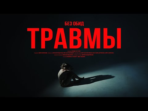 без обид - травмы (official music video)
