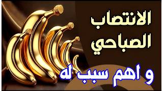 الانتصاب الصباحي على ماذا يدل واسباب غيابه