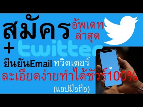 วิธีสมัครทวิตเตอร์+ยืนยันEmail อัพเดท ล่าสุด!!!  ง่ายทำได้ชัวร์ | อาจารย์เจ สอนสร้างกิจการออนไลน์ 49