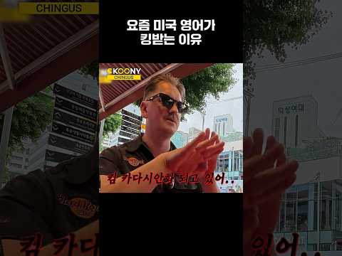 요즘 <strong>미국인도</strong> 킹받는 이것 #영어 #shorts
