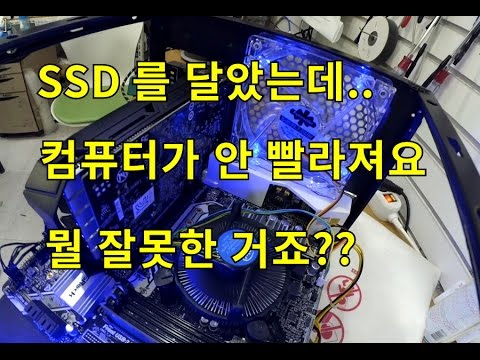 SSD 를 달았는데 컴퓨터가 안빨라져요 (￣ω￣;) 왜 그럴까요??