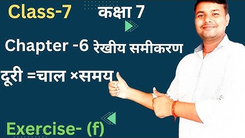 दूरी, चाल, समय पर आधारित प्रश्न|exercise-6f class 7|rekhiy samikaran class 7|6394305700