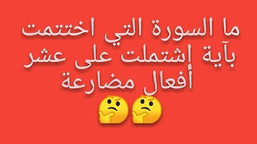أسئلة دينية صعبة عن سور القرآن الكريم .. حاول الإجابة عليها