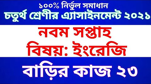 Class 4 English assignment 2021 । Class 4 English homework 23 । চতুর্থ শ্রেণীর এ্যাসাইনমেন্ট ইংরেজি