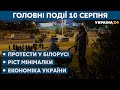 Наслідки виборів: чи зміниться влада у Білорусі? – // СЬОГОДНІ ВВЕЧЕРІ – 10 серпня