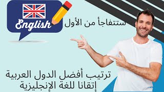 ترتيب أفضل الدول العربية إتقانا للغة الإنجليزية