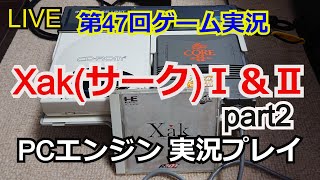 【ゲーム実況】サークⅠ＆Ⅱ　ゲーム実況プレイ！part2【生配信】【PCエンジン】【XakⅠ＆Ⅱ】【麻宮騎亜】