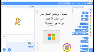 تنزيل برنامج السكراتش على نظام ويندوز من متجر التطبيقات