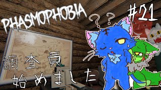 【Vtuber】ぬめゲコらいふ 幽霊調査員、始めました［Phasmophobia］#21