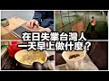 日常vlog|在日失業台灣人的一個早上|冬天版|早晨步驟 my morning routine