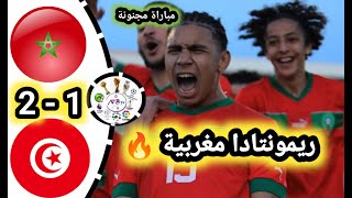 ملخص مباراة المغرب ضد تونس لأقل من 17 سنة ? morocco vs tunis | أهداف مباراة المغرب و تونس اليوم 2-1?