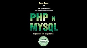 Аудиокнига "PHP и MYSQL. Серверная веб-разработка" Джон Дакетт