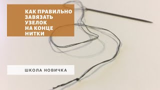 Как завязать узелок на конце нитки