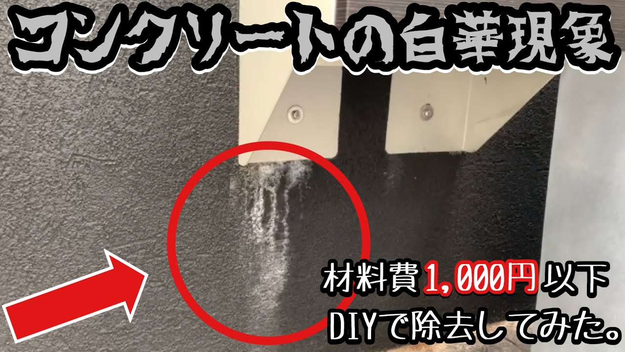 コンクリートの白華現象 材料費1 000円以下 Diyで除去してみた Youtube