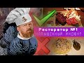 По следам Константина Ивлева / Ресторатор №1 или напыщенный индюк / Wicked и Crazy Mix