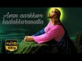 |Avan Aarkkum Kadakkaranalla Full Version||Cristian Devotional Song Malayalam||High Quantity Audio |