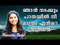 ഞാൻ നടക്കും പാതയിൽ നീ മാത്രം എൻറെ താത്തൻ || Bineesha Babji [Malayalam Christian Song]