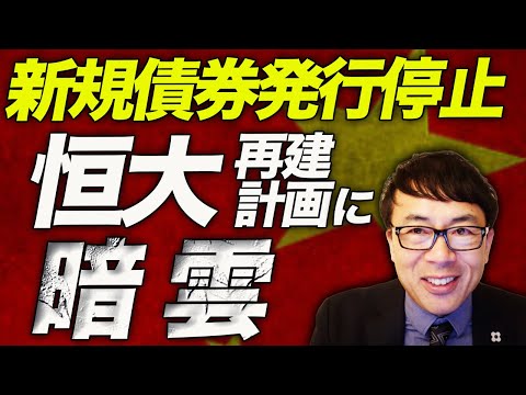 中国経済ガチカウントダウン！新規債券発行停止で恒大、再建計画に暗雲！？一方「日本は長期停滞を克服！！」とブルームバーグが日本経済をべた褒め！｜上念司チャンネル ニュースの虎側