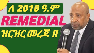 የ 2018 ሪሜዲያል ዝርዝር መረጃ | Remedial Program Detail Information