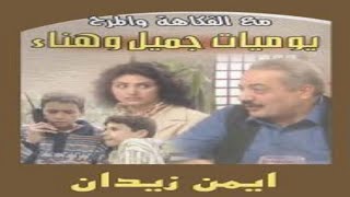 تيتر المسلسل السوري يوميات جميل وهناء: (1997) موسيقى رضوان نصري