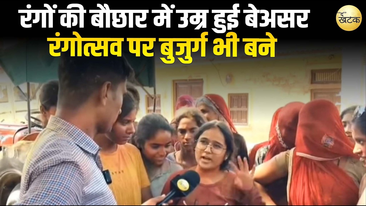 रंगों की बौछार में उम्र हुई बेअसर: रंगोत्सव पर बुजुर्ग भी बने जवान, दिखा गजब का उत्साह...