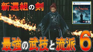 【ライズオブローニン 攻略 ゆっくり実況】新選組の強力な武技と流派６の紹介【Rise of the ronin 】