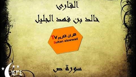 سورة ص رمضان 1434 القارئ خالد الجليل I قناة سلطان العواد