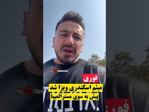 خبر فوری خدایا باورمون نمیشه میثم اسکندری ویزا شد بریم المپیا