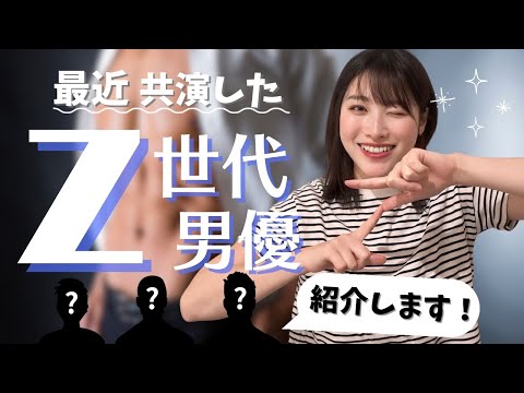 最近共演したZ世代男優さんを紹介します♡