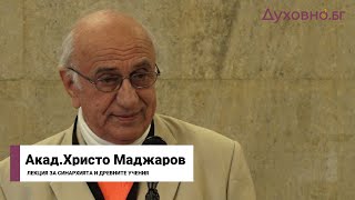 Акад.Христо Маджаров: Синархията - Тайното Учение на Хармонията (ЛЕКЦИЯ)