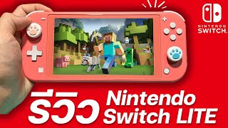 Nintendo Switch Lite สำหรับคนซื้อมาใหม่! เปิดใช้งานครั้งแรก 2022! [รีวิว]