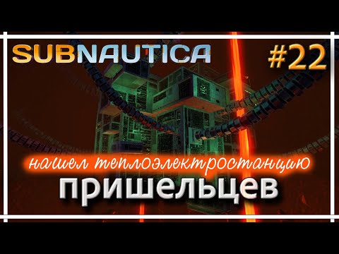Subnautica - Теплоэлектростанция пришельцев. Прохождение #22.