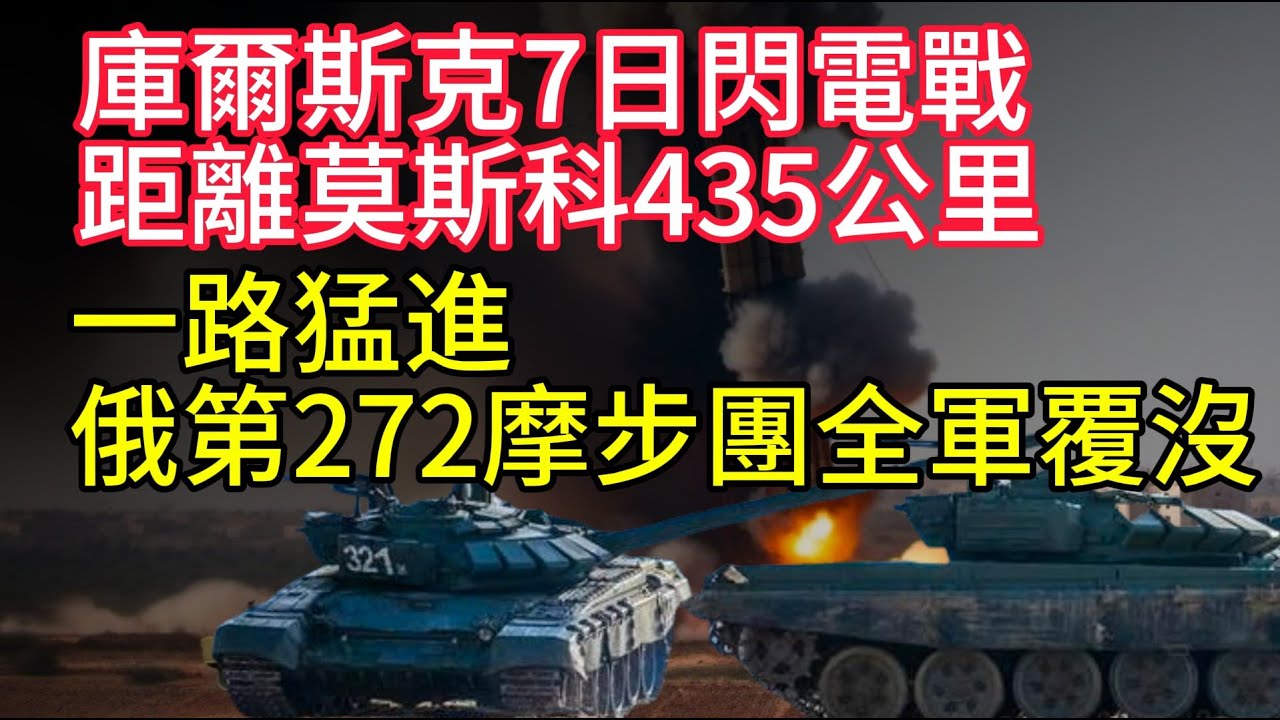 距離莫斯科僅435公里，庫爾斯克7日閃電戰。一路猛進，俄軍第272摩步團全軍覆沒！