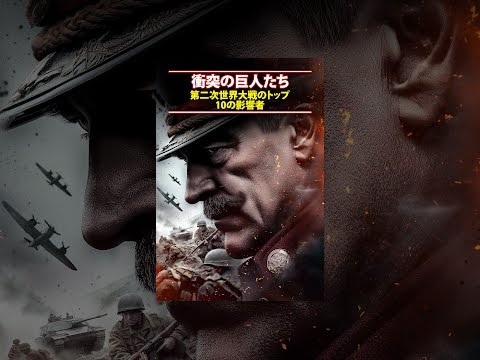 衝突の巨人たち: 第二次世界大戦のトップ10の影響者
