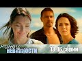 Конец невинности 13 16 серии мелодрама Конец невинности 13 16 серии мелодрама