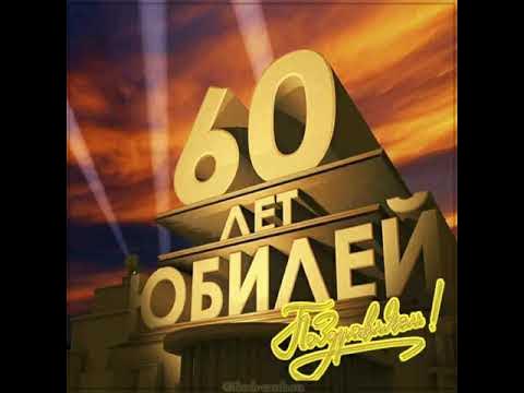 С 60 летием папе. С юбилеем 60 лет папе. С днём рождения папа 60 лет. С юбилеем 60 лет мужчине папе. Рапе с днем рождения 60 лет.