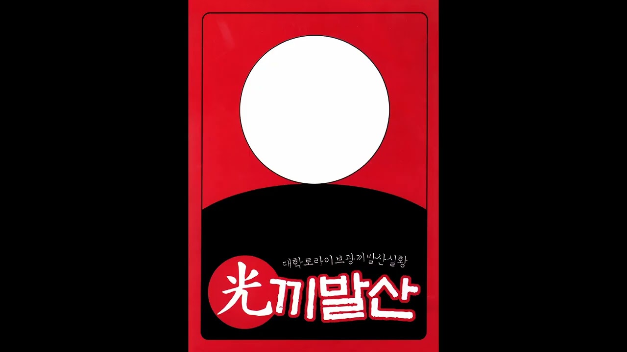 （韓国フェス）V.A. Bulgasari 2003 compilation Various Artists - 光끼발산 (2003) [Disc 1] - YouTube