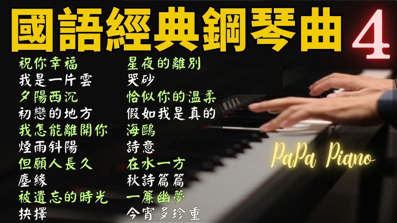 🌟(無廣告)高音質1小時｜國語經典鋼琴曲合輯 4｜祝你幸福・星夜的離別｜睡眠・放鬆・讀書｜Piano by PaPa