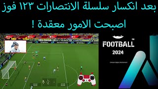 efootball 2024 | وصلت لمرحلة في الموسم الماضي الى حالة يأس