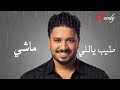 خلاص ياحبيبي ماشي حاله واتس مصطفي حجاجاشترك_في_القناة_يصلك_كل_جديد mp3