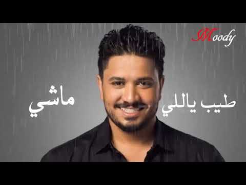 خلاص ياحبيبي ماشي حاله واتس مصطفي حجاج اشترك في القناة يصلك كل جديد