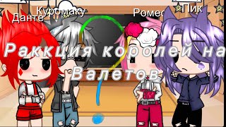 картинка: ~Реакция королей на валетов~  |13 карт|