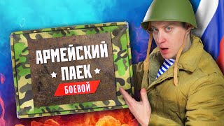 Обнуленный армейский паёк! Что делать дальше? ИРП России - лучший в мире!