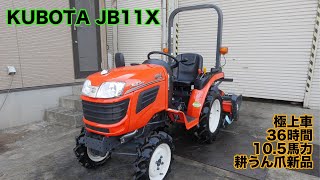 中古販売 クボタJB11X 10.5馬力 78時間 爪新品 極上車 茨城中古